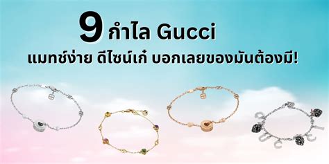 ป้ายยา 9 กำไล Gucci แมทช์ง่าย ดีไซน์เก๋ บอกเลยของมันต้องมี!.